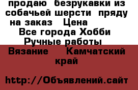 продаю  безрукавки из собачьей шерсти  пряду на заказ › Цена ­ 8 000 - Все города Хобби. Ручные работы » Вязание   . Камчатский край